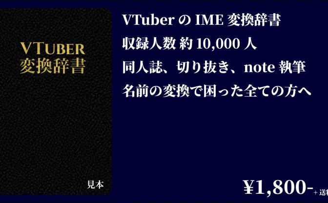 批判を集めた「VTuber変換辞書」に違法性はない──頒布サークルが専門家の意見踏まえ声明