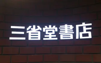 三省堂書店池袋本店、2026年末をもって閉店　11年の歴史に幕