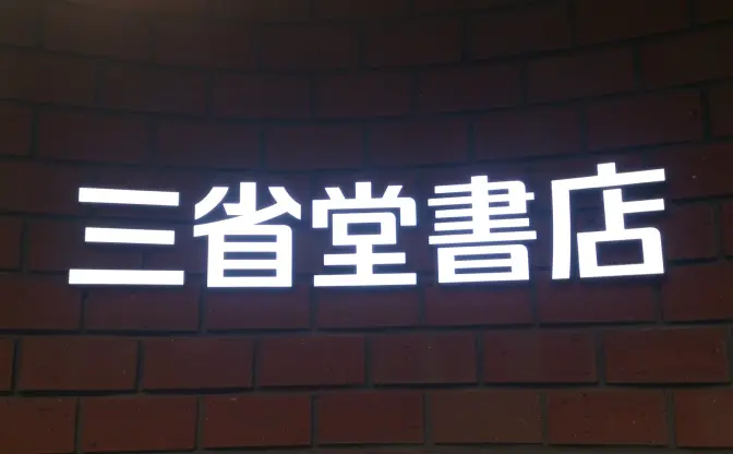 三省堂書店池袋本店、2026年末をもって閉店　11年の歴史に幕