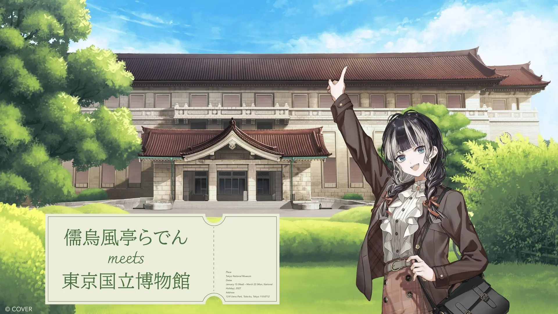ホロライブ儒烏風亭らでん×東京国立博物館、大型コラボイベントが2027年開催