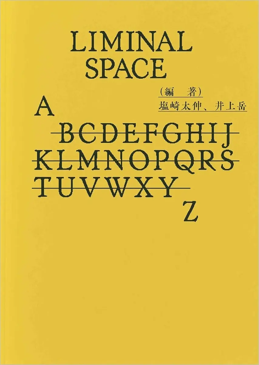『8番出口』『Backrooms』の源流「リミナルスペース」を読み解く書籍刊行　大森時生ら18名参加