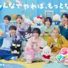 なにわ男子が出演した『サンリオ パーティランド』テレビCM