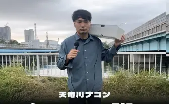 天竜川ナコン、全国の河川敷を巡るライブツアー開催　入場無料、物販なし、カンパ禁止