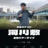 全国5都市の河川敷を巡るライブツアーを開催する天竜川ナコンさん／画像は本人のXより