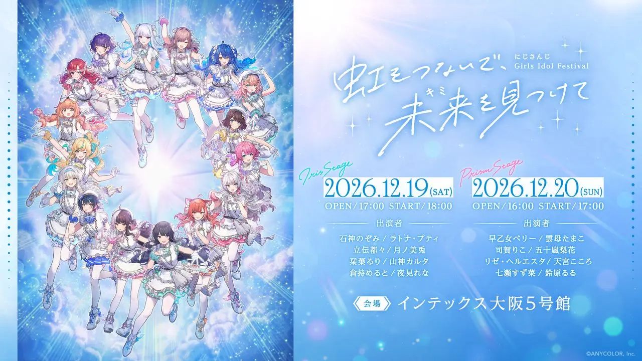 「にじさんじ Girls Idol Festival 〜虹をつないで、未来を見つけて〜」
