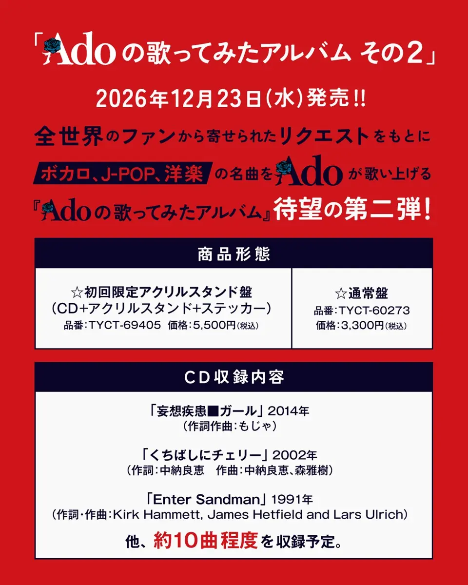 『Adoの歌ってみたアルバム その2』告知画像
