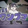 新曲「生きろ！スワンプマン」MVサムネイル