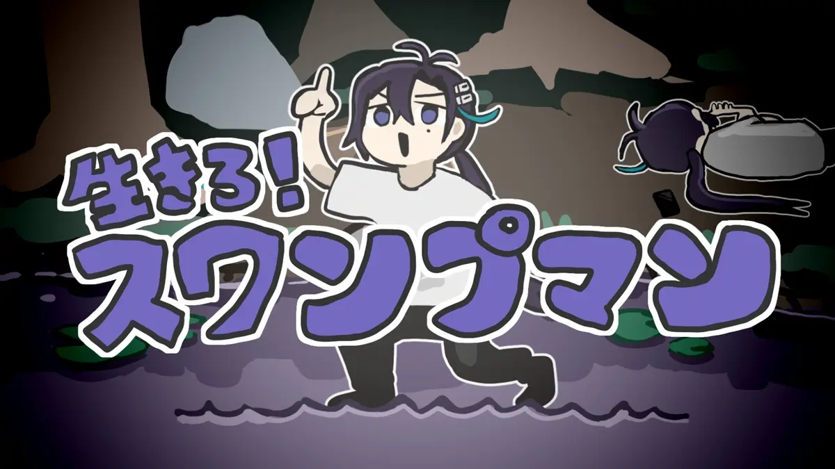 新曲「生きろ！スワンプマン」MVサムネイル