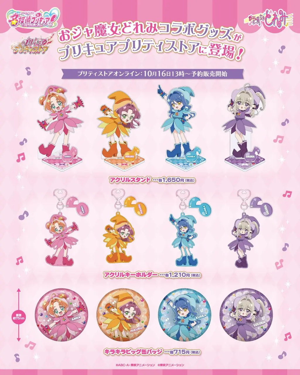 『名探偵プリキュア！』×『おジャ魔女どれみ』特別グッズ　アクリルスタンド／アクリルキーホルダー／缶バッジ