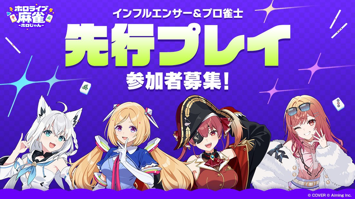 インフルエンサー限定「先行プレイ」