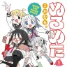 『ぬるめた』1巻
