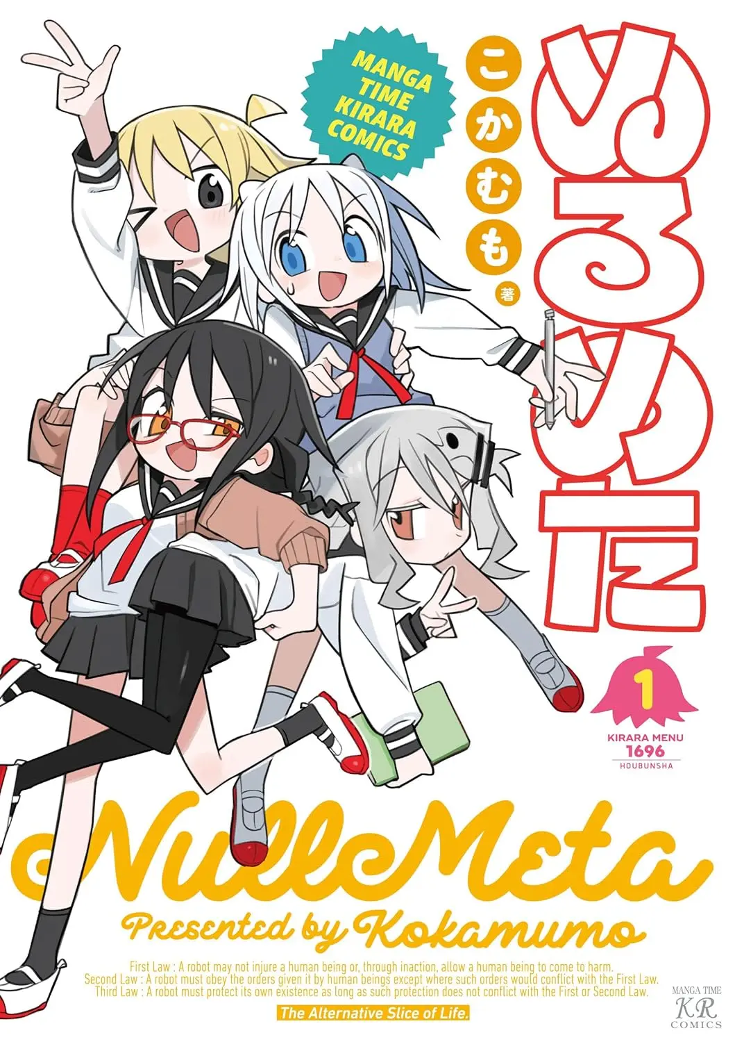 『ぬるめた』1巻