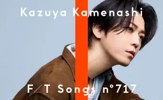 亀梨和也「THE FIRST TAKE」初登場　ドラマ『ごくせん』挿入歌「絆」を一発撮り