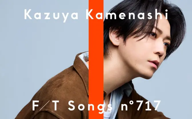 亀梨和也「THE FIRST TAKE」初登場　ドラマ『ごくせん』挿入歌「絆」を一発撮り