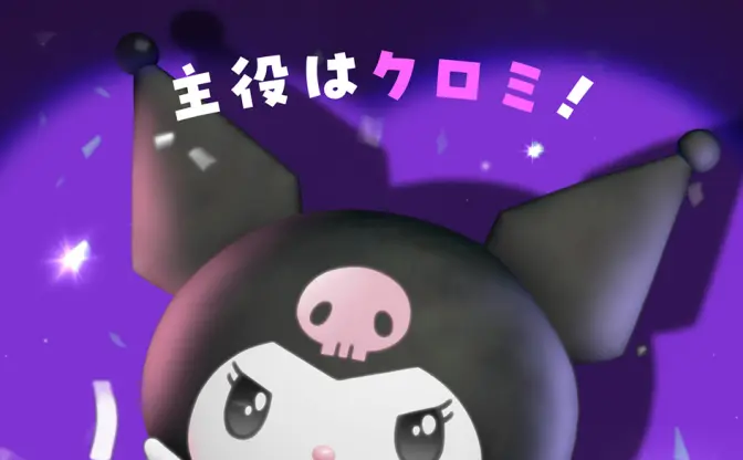 サンリオ「クロミ」初主演のアニメ映画が2027年公開決定　誕生日にサプライズ発表