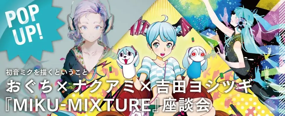 初音ミクを描くということ──おぐち×ナクアミ×吉田ヨシツギ『MIKU-MIXTURE』座談会
