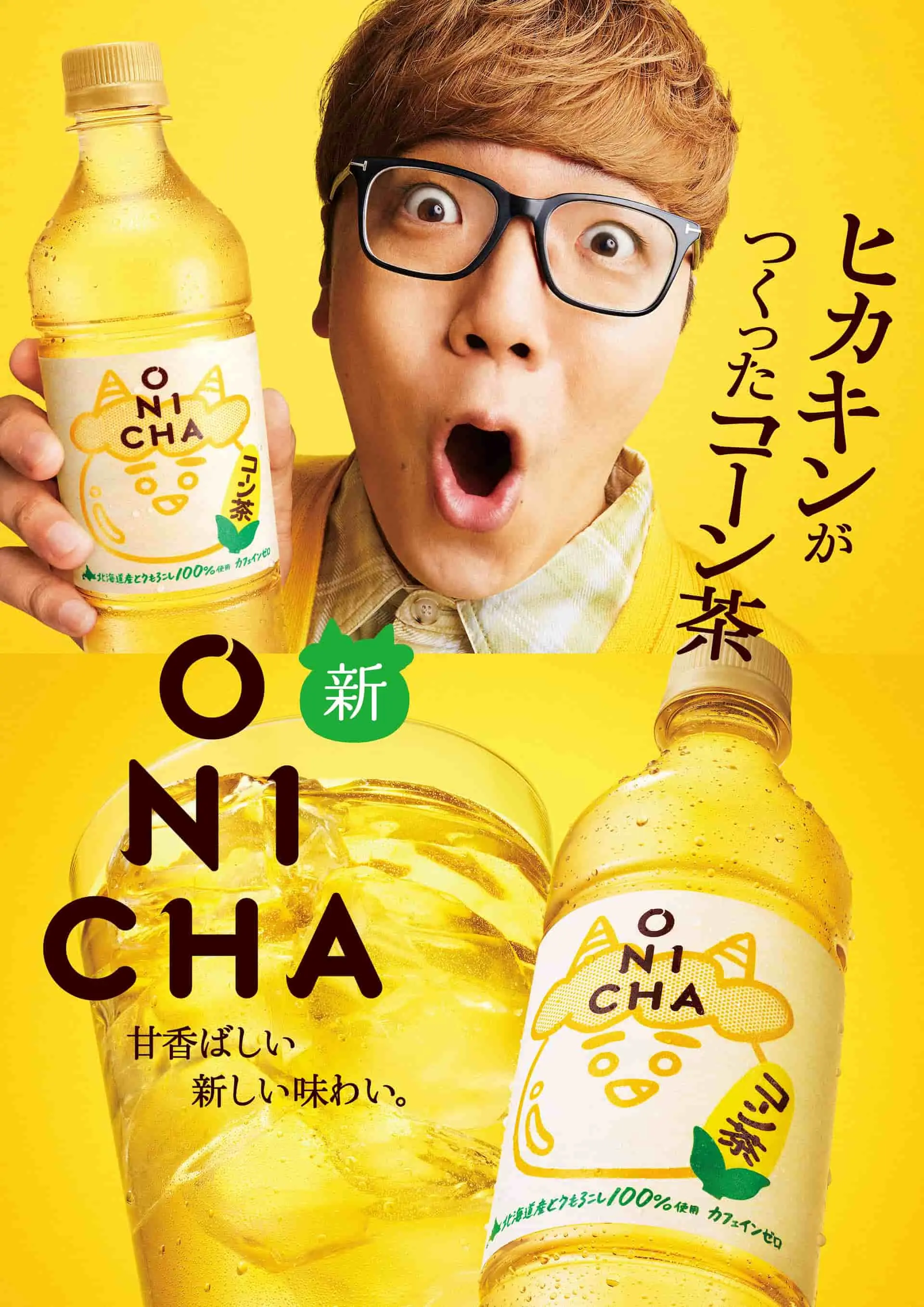 「ONICHA コーン茶」キービジュアル