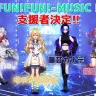 3Dライブ実現応援企画「FUN!FUN!FUN! -MUSIC LIVE-」