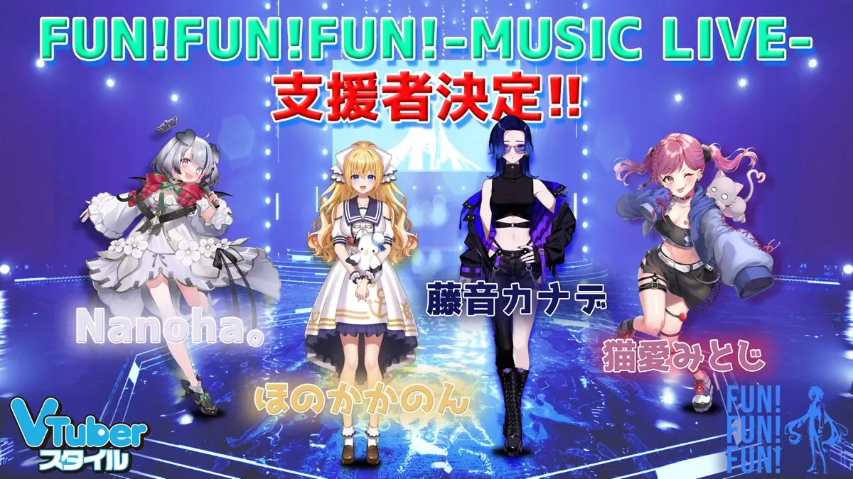 3Dライブ実現応援企画「FUN!FUN!FUN! -MUSIC LIVE-」