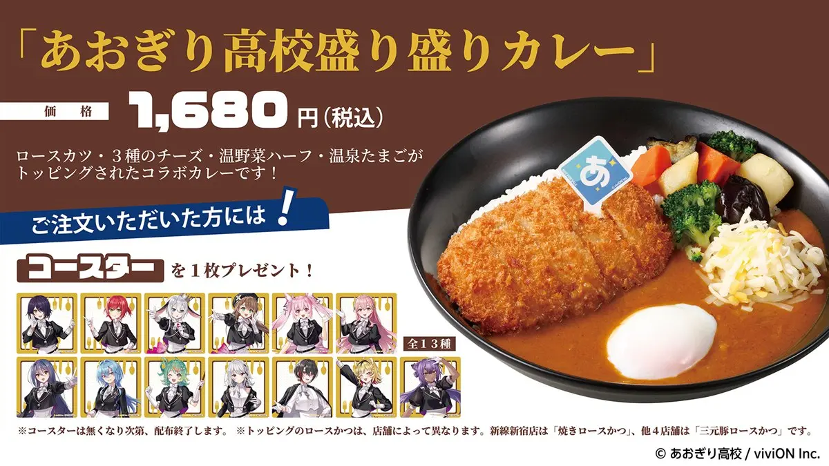 カレーショップC&Cとのコラボメニュー「あおぎり盛り盛りカレー」1680円（税込）