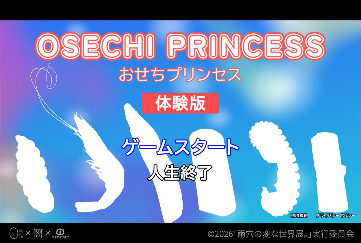 『おせちプリンセス』タイトル画面