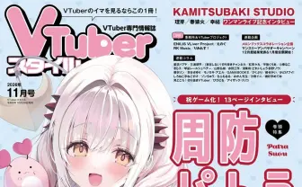 VTuber専門誌『月刊VTuberスタイル』が3Dライブの制作費用を全額負担　異例の試み