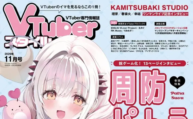 VTuber専門誌『月刊VTuberスタイル』が3Dライブの制作費用を全額負担　異例の試み