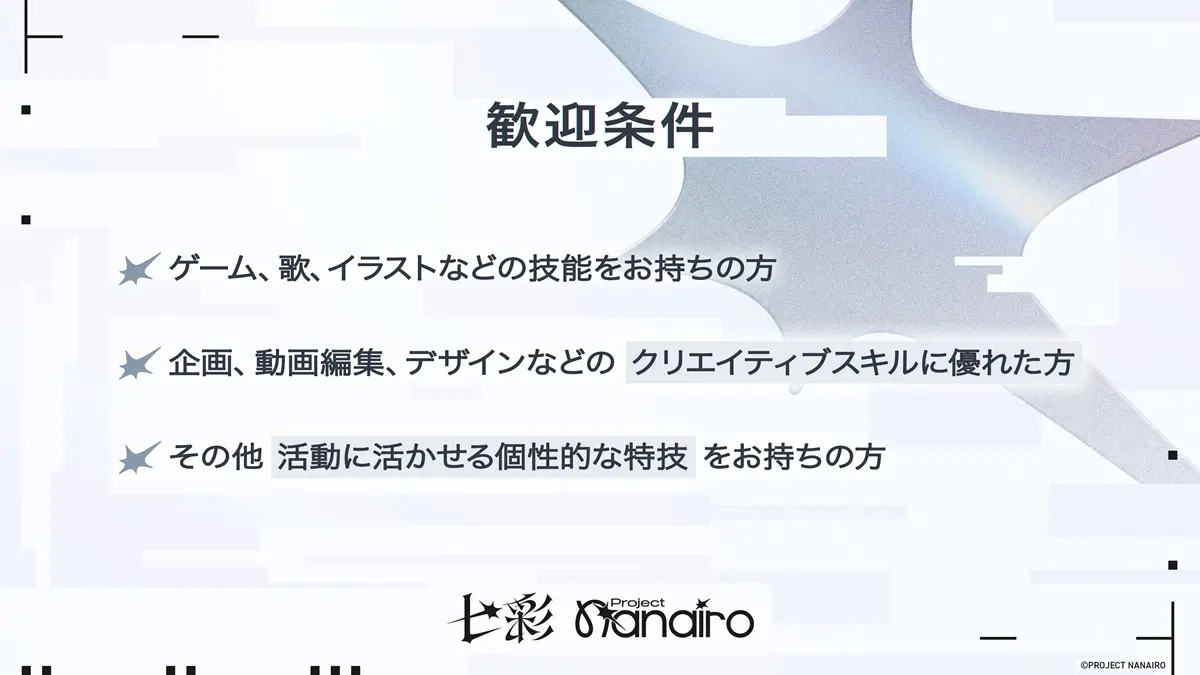 PROJECT NANAIROオーディション歓迎条件