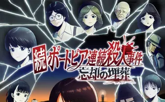 堀井雄二の推理ADV『続ポートピア連続殺人事件』発売日決定　ファミコン版も収録