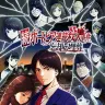 『続ポートピア連続殺人事件:忘却の埋葬』パッケージイラスト