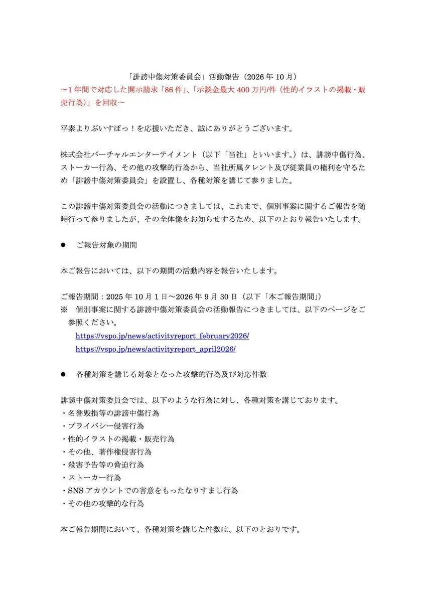 株式会社バーチャルエンターテイメント 誹謗中傷対策委員会の発表1