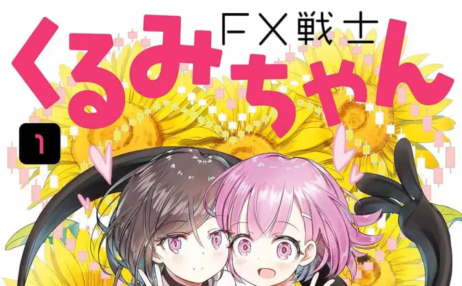 漫画『FX戦士くるみちゃん』Kindle版が最大61％OFFセール　アニメ放送中の“FX地獄”コメディ