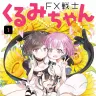 『FX戦士くるみちゃん』1巻／画像はAmazonより