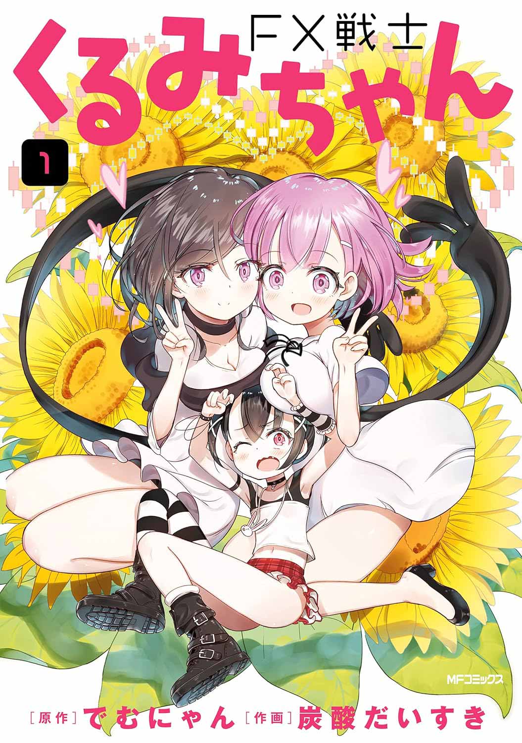 画像3: 漫画『FX戦士くるみちゃん』Kindle版が最大61％OFFセール　アニメ放送中の“FX地獄”コメディ