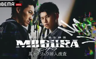 「RAPSTAR」王者のPxrge Trxxxper、般若とドラマW主演　ABEMA『MOGURA』で演技初挑戦