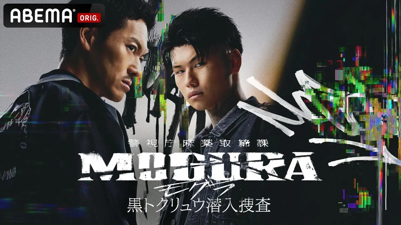 「RAPSTAR」王者のPxrge Trxxxper、般若とドラマW主演　ABEMA『MOGURA』で演技初挑戦