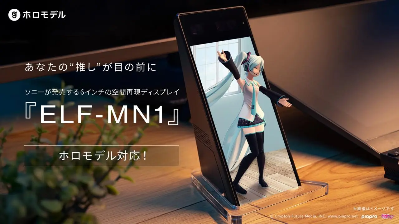 「ホロモデル」に対応する「ELF-MN1」