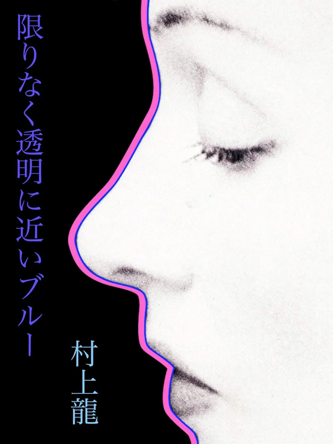 村上龍『限りなく透明に近いブルー』