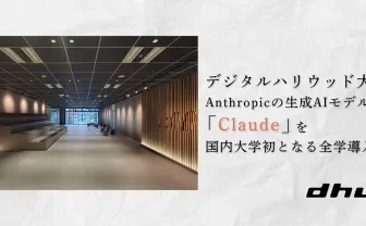 デジタルハリウッド大学、生成AI「Claude」を全学導入　学生が費用を気にせず“使い倒せる”