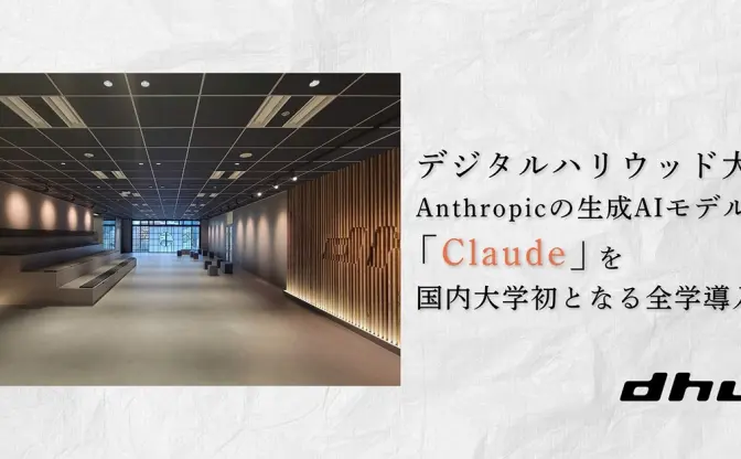 デジタルハリウッド大学、生成AI「Claude」を全学導入　学生が費用を気にせず“使い倒せる”