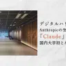 生成AI「Claude」を全学に導入するデジタルハリウッド大学