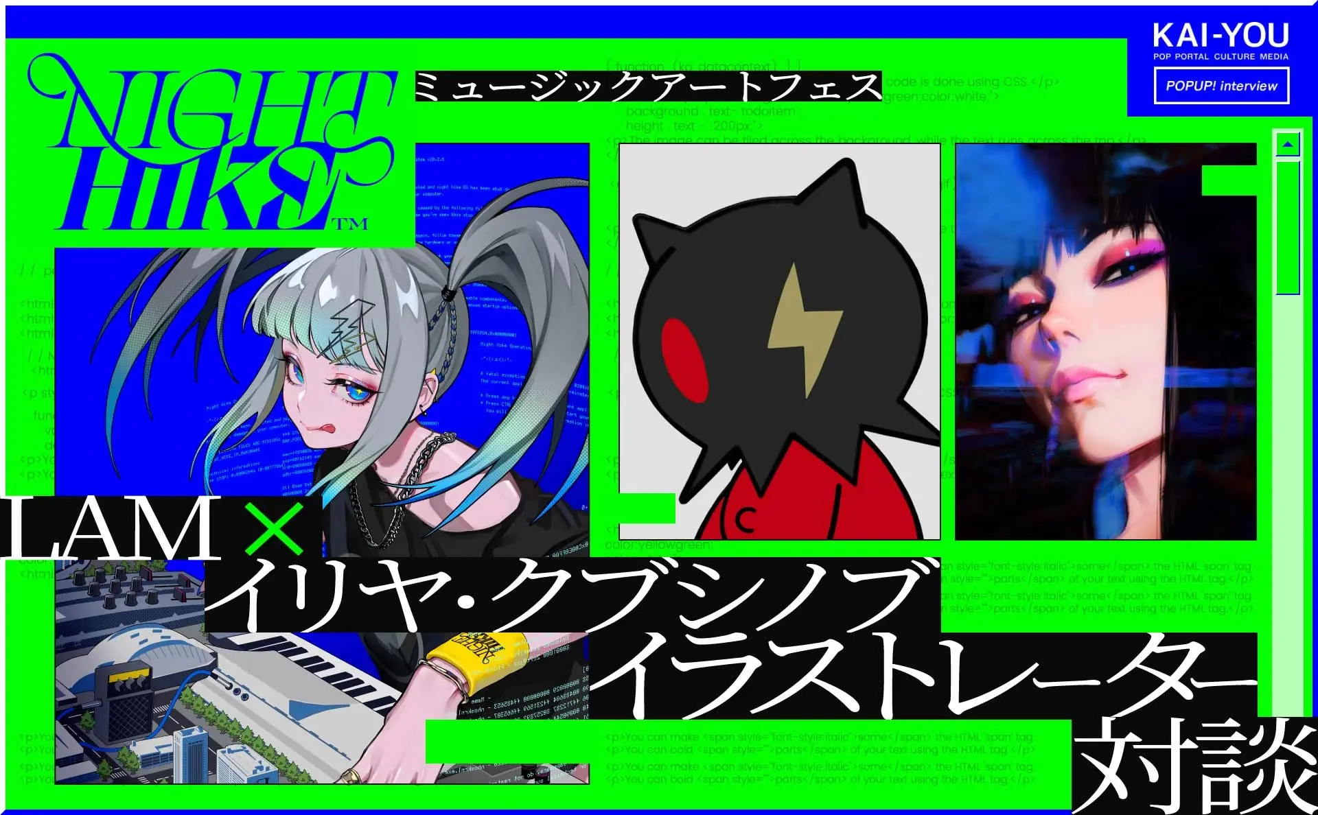 LAM×イリヤ・クブシノブ特別対談　イラストレーターは孤独な仕事だと思っていた、だけど違った