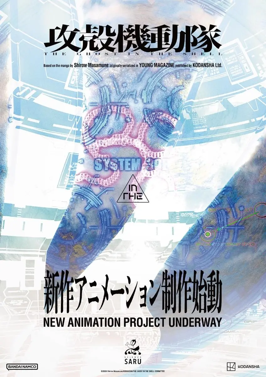 『攻殻機動隊』新作アニメ制作決定　制作はサイエンスSARUが続投