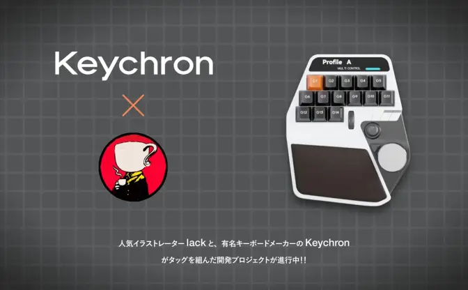 イラストレーターlack、理想の左手デバイスをキーボードメーカー「Keychron」と共同開発