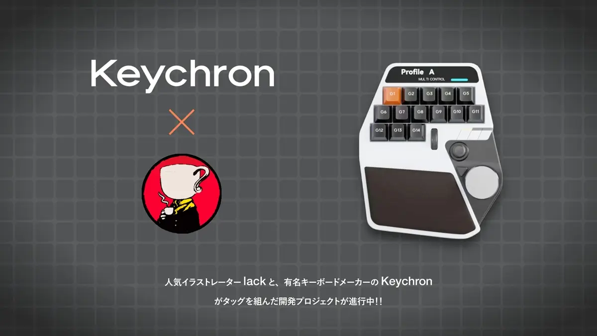 イラストレーターlack、理想の左手デバイスをキーボードメーカー「Keychron」と共同開発