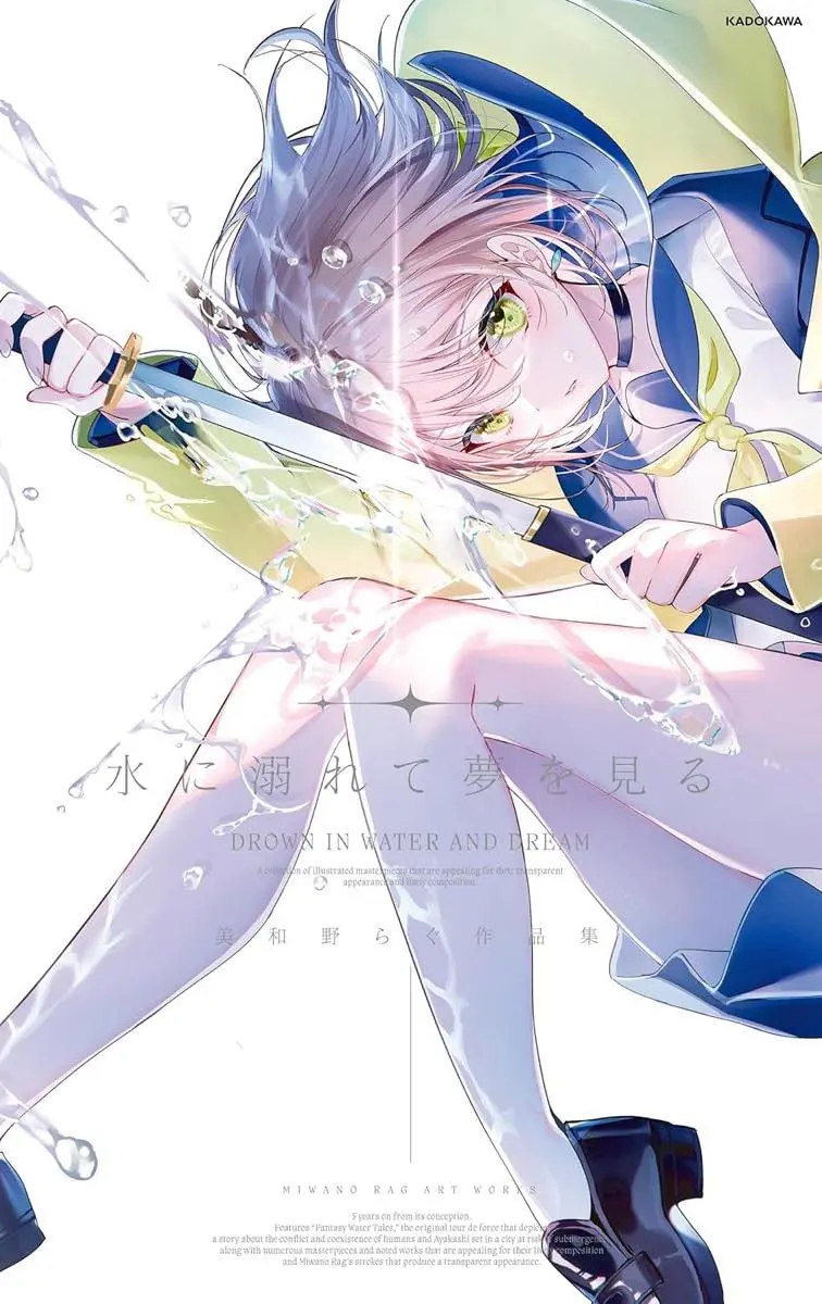『水に溺れて夢を見る 美和野らぐ作品集』
