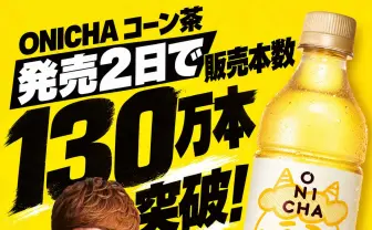 HIKAKIN新商品「ONICHA コーン茶」が発売2日で販売本数130万本突破
