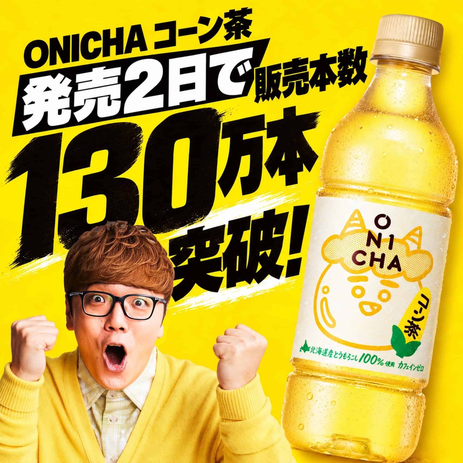HIKAKIN新商品「ONICHA コーン茶」が発売2日で販売本数130万本突破