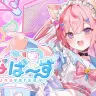 育成シミュレーションゲーム『さくなばーす』／画像はYouTubeより