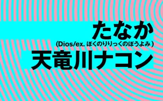 Diosたなか×天竜川ナコン、15年来の友人がツーマンライブで共演「奇跡が起きました」